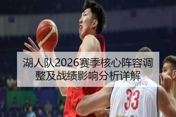 湖人队2026赛季核心阵容调整及战绩影响分析详解