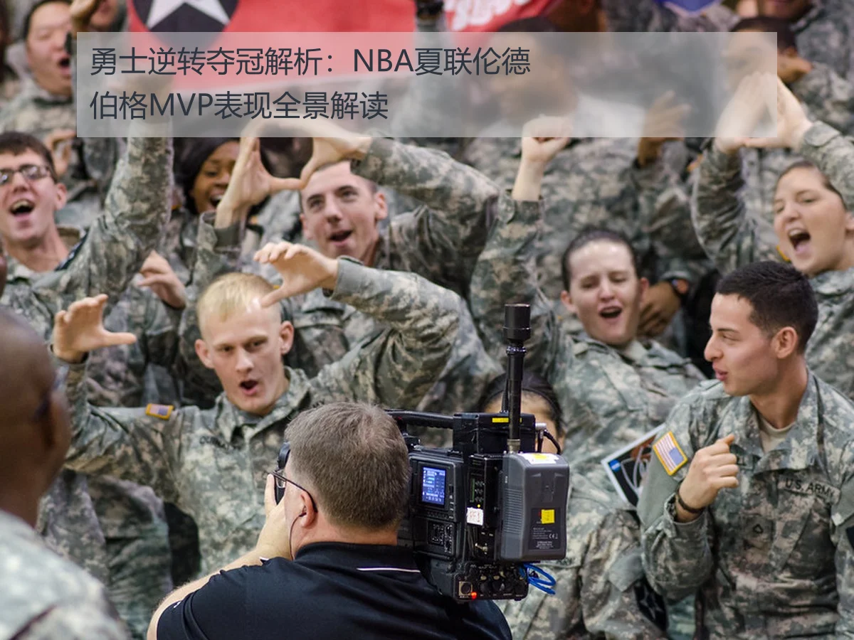 勇士逆转夺冠解析：NBA夏联伦德伯格MVP表现全景解读
