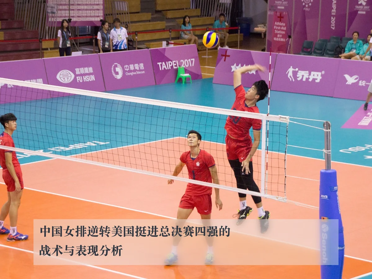 中国女排逆转美国挺进总决赛四强的战术与表现分析