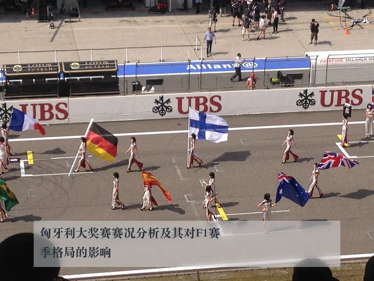匈牙利大奖赛赛况分析及其对F1赛季格局的影响