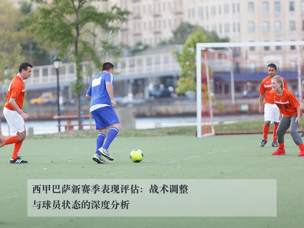 西甲巴萨新赛季表现评估:战术调整与球员状态的深度分析