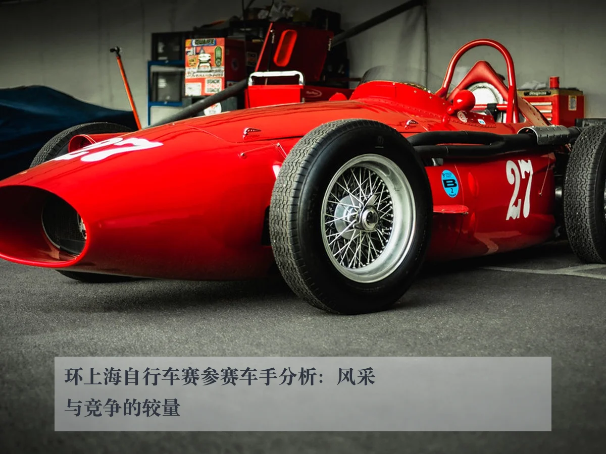 环上海自行车赛参赛车手分析:风采与竞争的较量