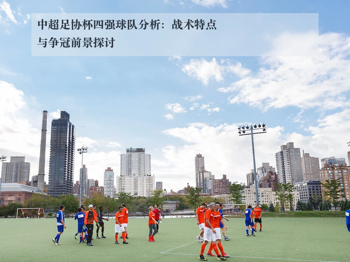 中超足协杯四强球队分析:战术特点与争冠前景探讨