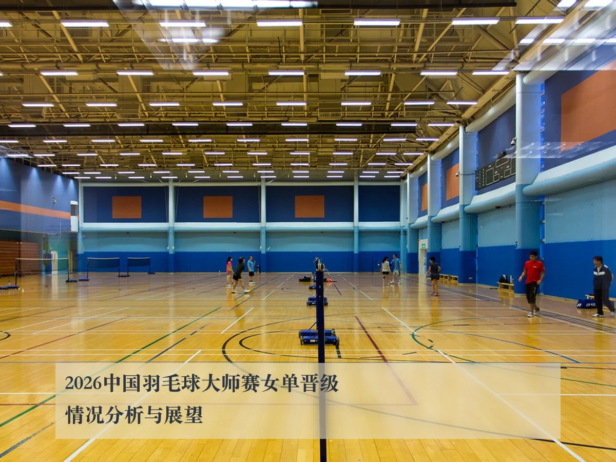 2026中国羽毛球大师赛女单晋级情况分析与展望