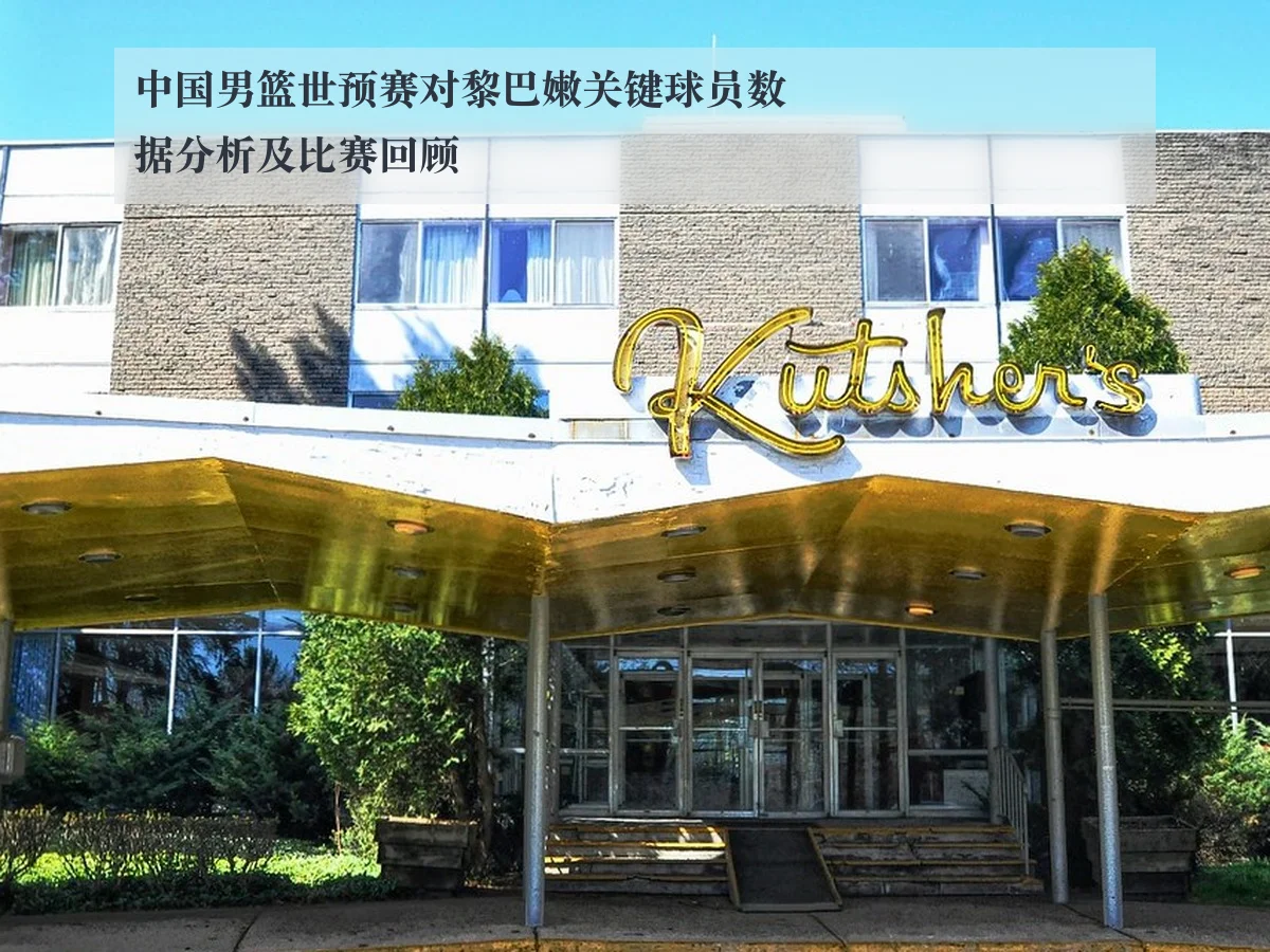 中国男篮世预赛对黎巴嫩关键球员数据分析及比赛回顾