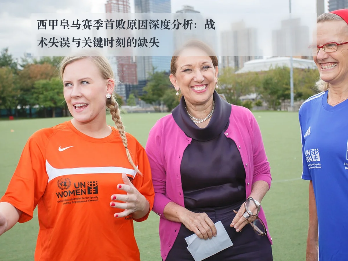 西甲皇马赛季首败原因深度分析:战术失误与关键时刻的缺失