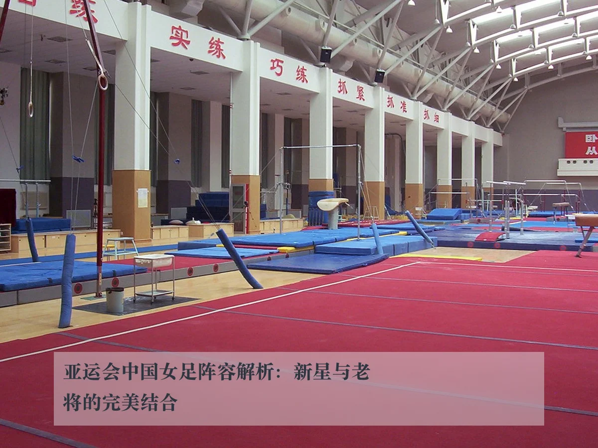 亚运会中国女足阵容解析：新星与老将的完美结合