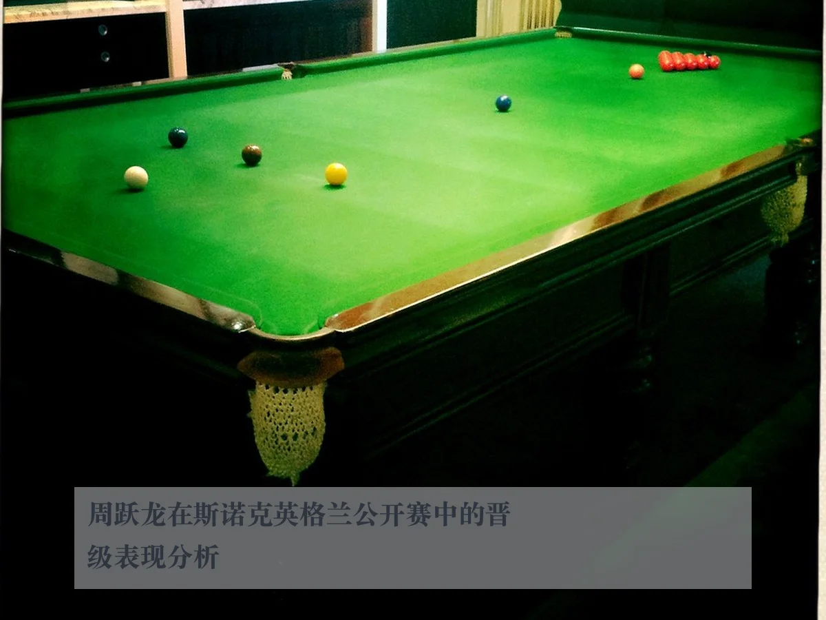周跃龙在斯诺克英格兰公开赛中的晋级表现分析